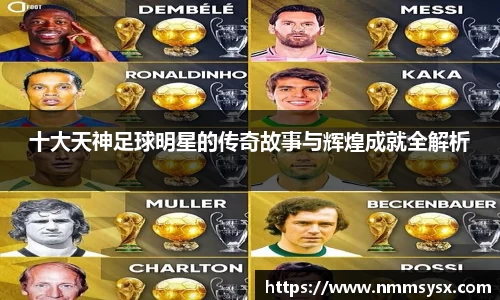 十大天神足球明星的传奇故事与辉煌成就全解析