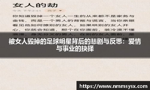 被女人毁掉的足球明星背后的悲剧与反思：爱情与事业的抉择