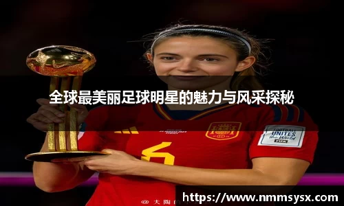 全球最美丽足球明星的魅力与风采探秘