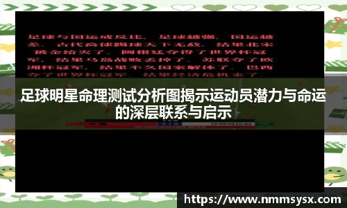 足球明星命理测试分析图揭示运动员潜力与命运的深层联系与启示