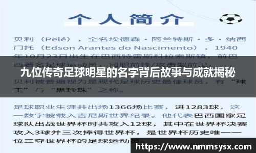 九位传奇足球明星的名字背后故事与成就揭秘