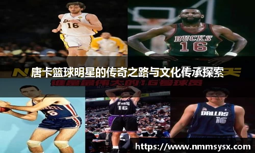 唐卡篮球明星的传奇之路与文化传承探索