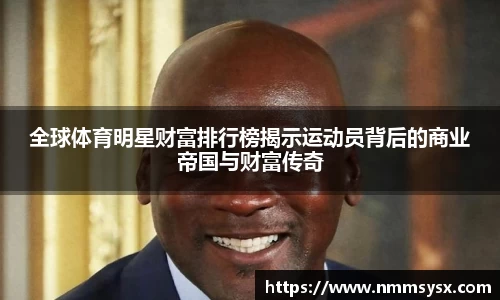 全球体育明星财富排行榜揭示运动员背后的商业帝国与财富传奇
